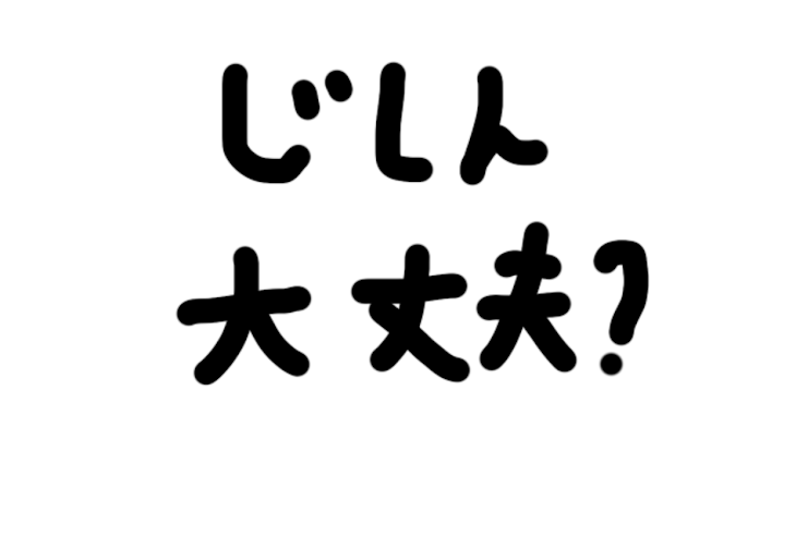 「地震大丈夫？！」のメインビジュアル