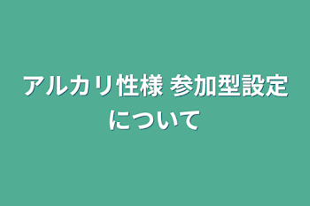 アルカリ性様 参加型設定について