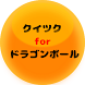 クイズメーカーforドラゴンボール