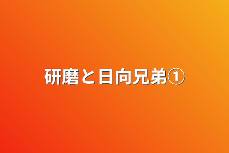 「研磨と日向兄弟①」のメインビジュアル