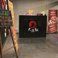 大漠紅頂級蒙古鍋(中壢店)