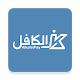 Download الكافل للدفع الالكتروني (لمنتسبي العتبة العباسية) For PC Windows and Mac 1.0.1