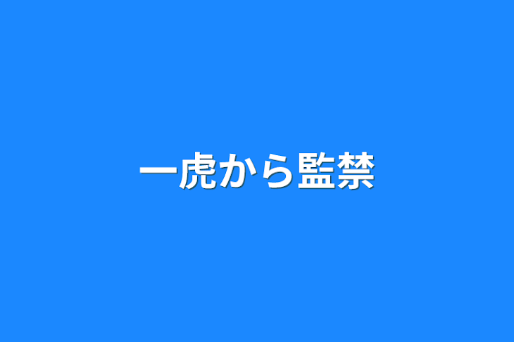 「一虎から監禁」のメインビジュアル