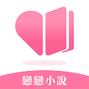 Baixar 戀戀小說 Instalar Mais recente APK Downloader