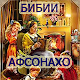 Download Бибии афсонахо For PC Windows and Mac 1.0