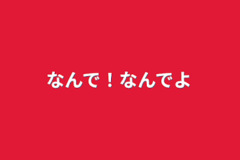 「なんで！なんでよ」のメインビジュアル