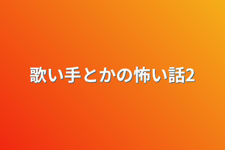 「歌い手とかの怖い話2」のメインビジュアル