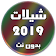 شيلات 2019 بدون نت icon