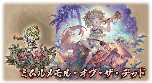 グラブル ミムルメモルのスキン一覧 グラブル攻略wiki 神ゲー攻略