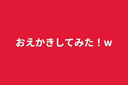 おえかきしてみた！w