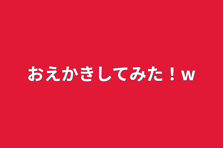 「おえかきしてみた！w」のメインビジュアル