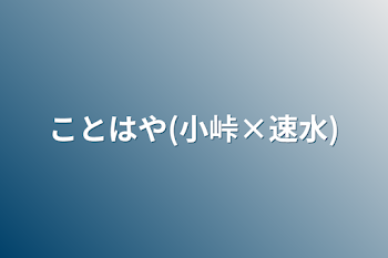 ことはや(小峠×速水)