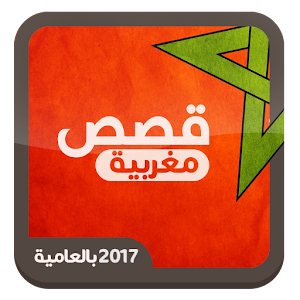 Download قصص مغربية بالعامية For PC Windows and Mac