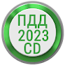 Билеты ПДД 2023 РФ CD +Экзамен icon