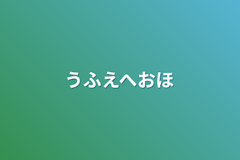 うふえへおほ