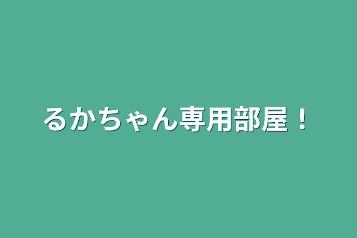 「るかちゃん専用部屋！」のメインビジュアル