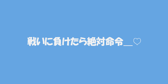 「戦いに負けたら絶対命令＿♡」のメインビジュアル