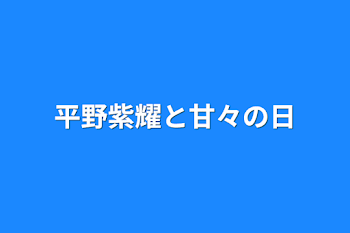 「平野紫耀と甘々の日」のメインビジュアル