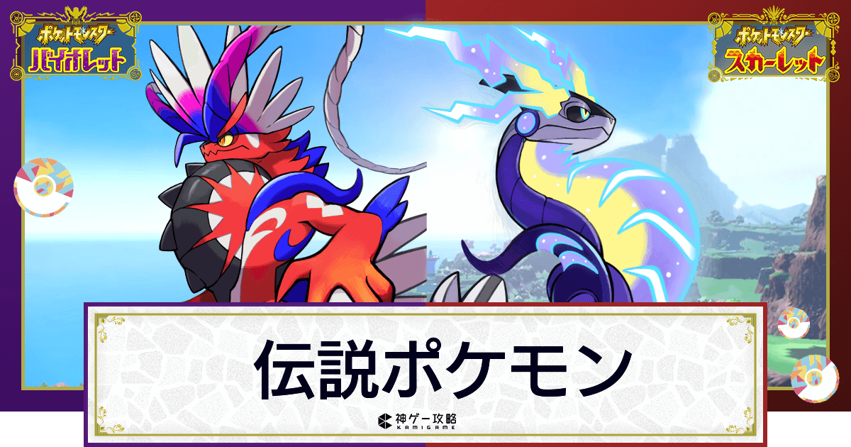 ポケモンsv 伝説と準伝説ポケモン一覧 入手方法 スカーレットバイオレット 神ゲー攻略