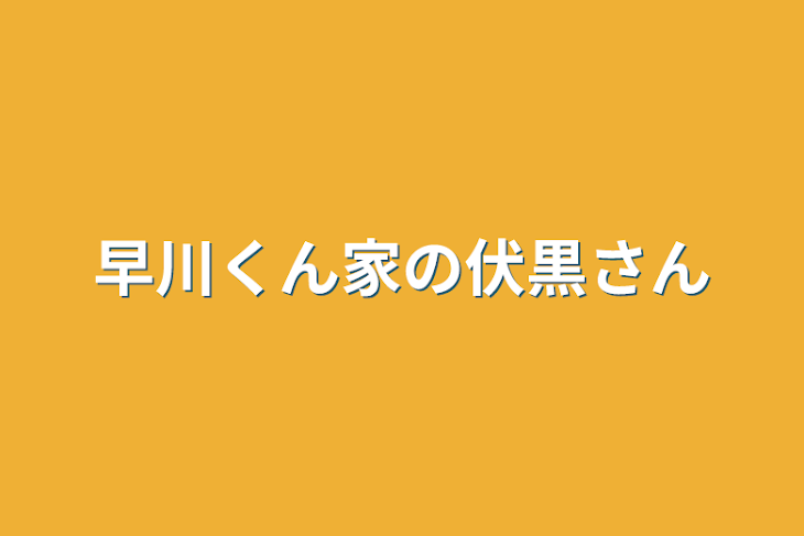 「早川くん家の伏黒さん」のメインビジュアル