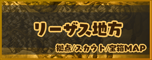 ドラクエ8 リーザス地方のマップと入手アイテム 神ゲー攻略