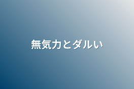 無気力とダルい