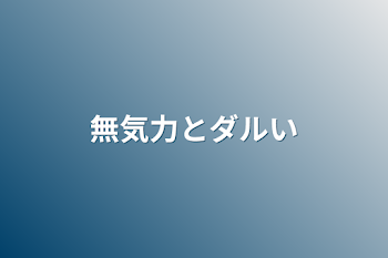 無気力とダルい