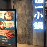 Orissic Hot Pot 這一小鍋(台南新光中山店)