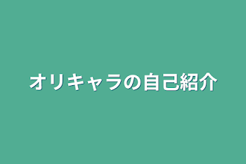 オリキャラの自己紹介