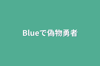 「Blueで偽物勇者」のメインビジュアル