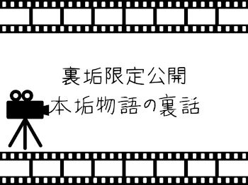 裏垢限定公開 本垢物語の裏話