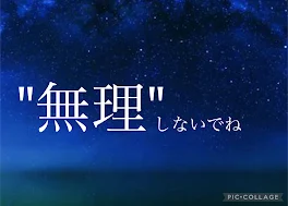 "無理"しないでね