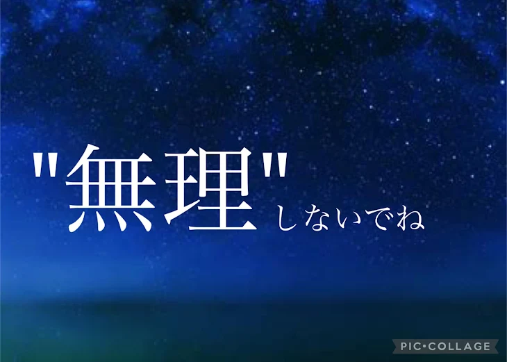 「"無理"しないでね」のメインビジュアル