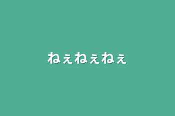 「ねぇねぇねぇ」のメインビジュアル