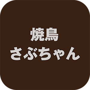 焼鳥さぶちゃん logo
