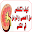 علاج تخلص من الحصى و الرمل في الكلى Download on Windows