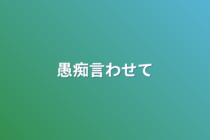 「愚痴言わせて」のメインビジュアル