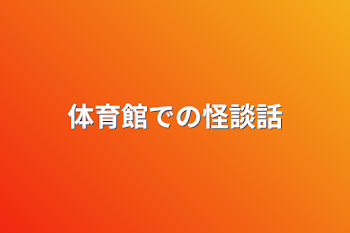 体育館での怪談話