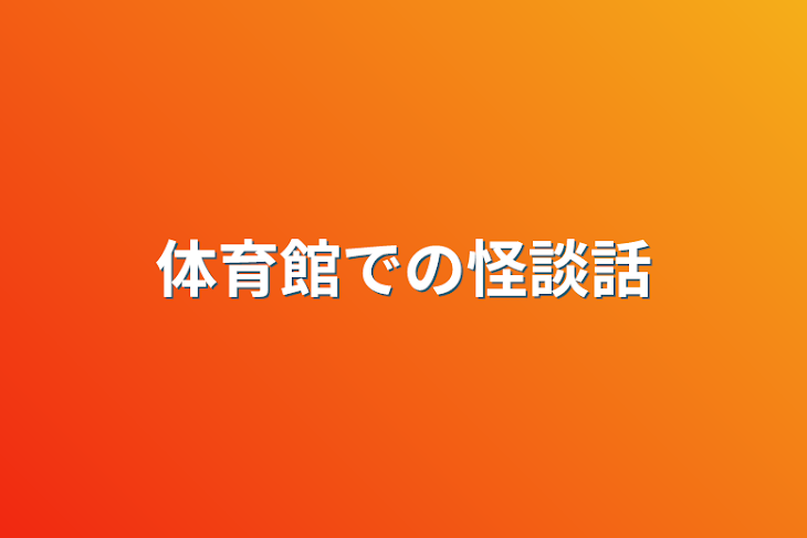 「体育館での怪談話」のメインビジュアル