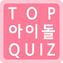 Descargar la aplicación 탑 아이돌퀴즈 - Idol Quiz Instalar Más reciente APK descargador