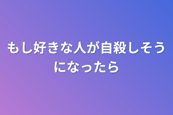 もし好きな人が自殺しそうになったら