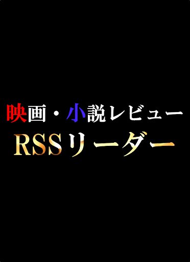 映画・小説の「毒見役」