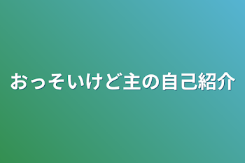 おっそいけど主の自己紹介