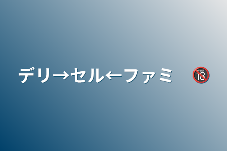 「デリ→セル←ファミ　🔞」のメインビジュアル