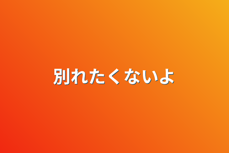 「別れたくないよ」のメインビジュアル