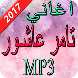 Download اغاني تامر عاشور  2017 For PC Windows and Mac