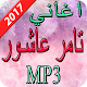 Download اغاني تامر عاشور  2017 For PC Windows and Mac 1.0