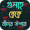 গুনাহ থেকে বাঁচার উপায় icon