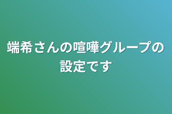 端希さんの喧嘩グループの設定です