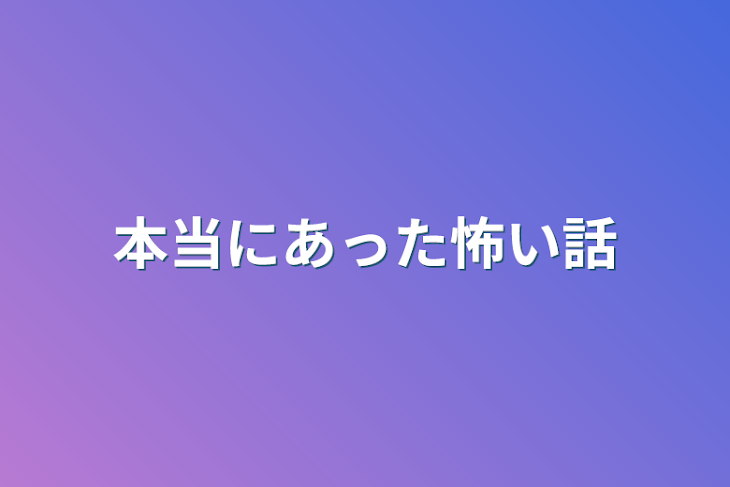 「本当にあった怖い話」のメインビジュアル